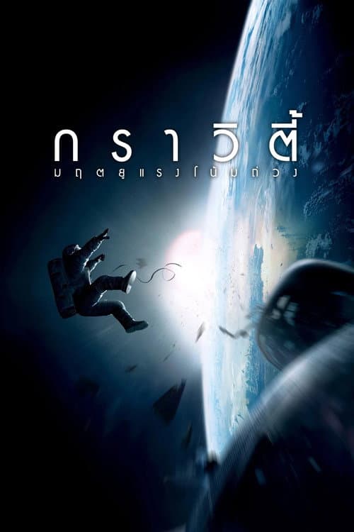 โปสเตอร์ Gravity (2013) กราวิตี้ มฤตยูแรงโน้มถ่วง