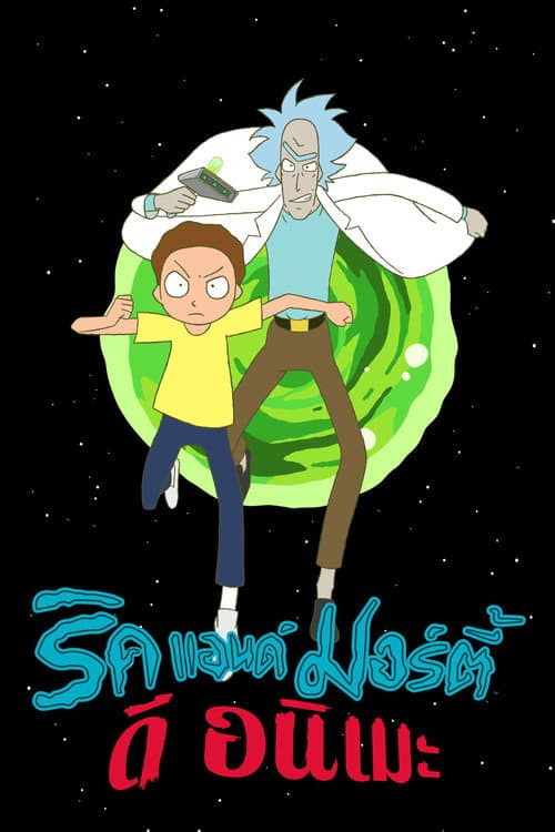 โปสเตอร์ Rick and Morty: The Anime (2024) ริค แอนด์ มอร์ตี้: ดิ อนิเมะ