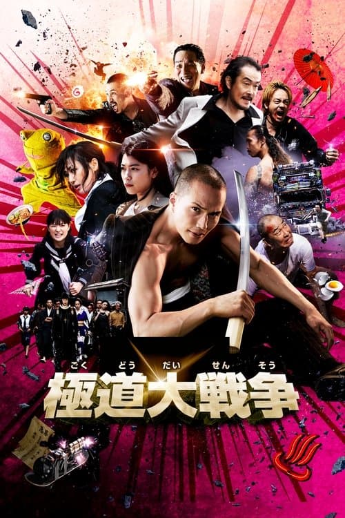 โปสเตอร์ ยากูซ่า ปะทะ แวมไพร์