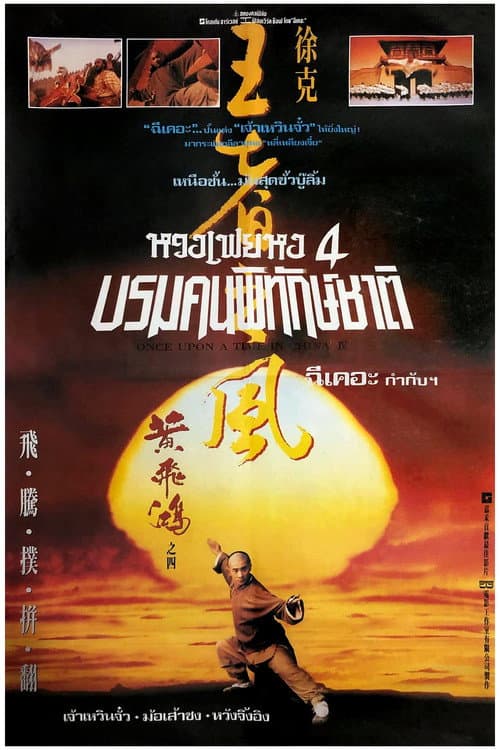 โปสเตอร์ หวงเฟยหง 4 บรมคนพิทักษ์ชาติ