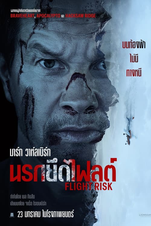โปสเตอร์ Flight Risk (2025) นรกยึดไฟลต์