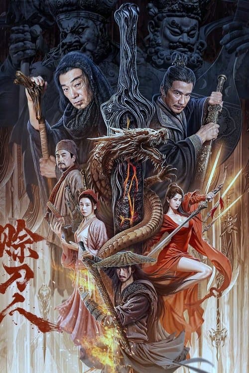 โปสเตอร์ ชายผู้ให้ยืมดาบ