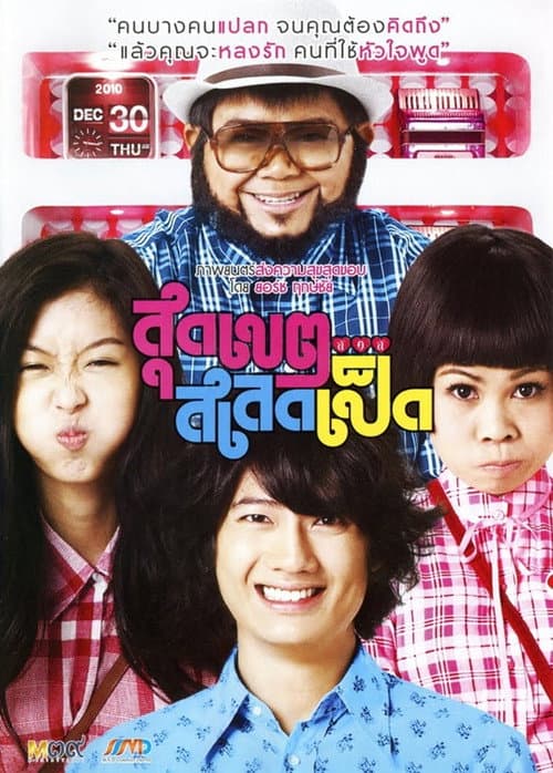 โปสเตอร์ สุดเขต สเลดเป็ด