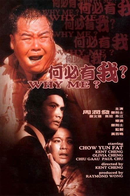 โปสเตอร์ Why Me? (1985) คนจนมีสิทธิ์ไหมครับ