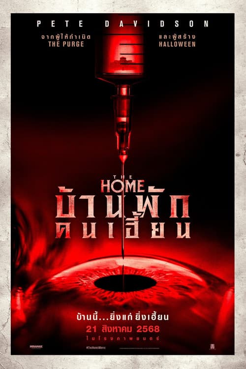 โปสเตอร์ The Home (2025) บ้านพักคนเฮี้ยน