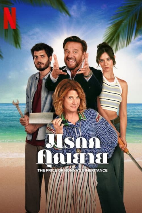 โปสเตอร์ Ricchi a tutti i costi (2024) มรดกคุณยาย