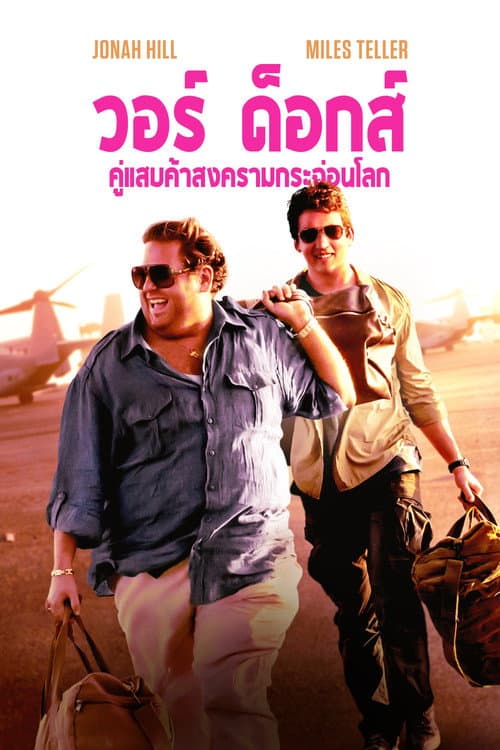 โปสเตอร์ War Dogs (2016) วอร์ ด็อก คู่ป๋าขาแสบ