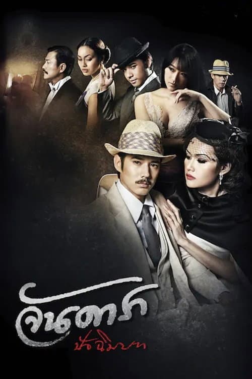 โปสเตอร์ Jandara Patchimbot (2013) จันดารา ปัจฉิมบท