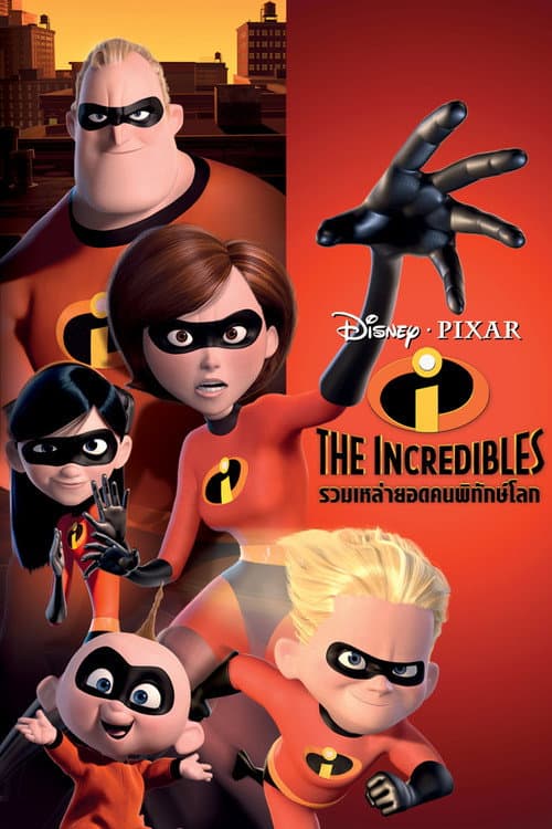 โปสเตอร์ The Incredibles (2004) รวมเหล่ายอดคนพิทักษ์โลก