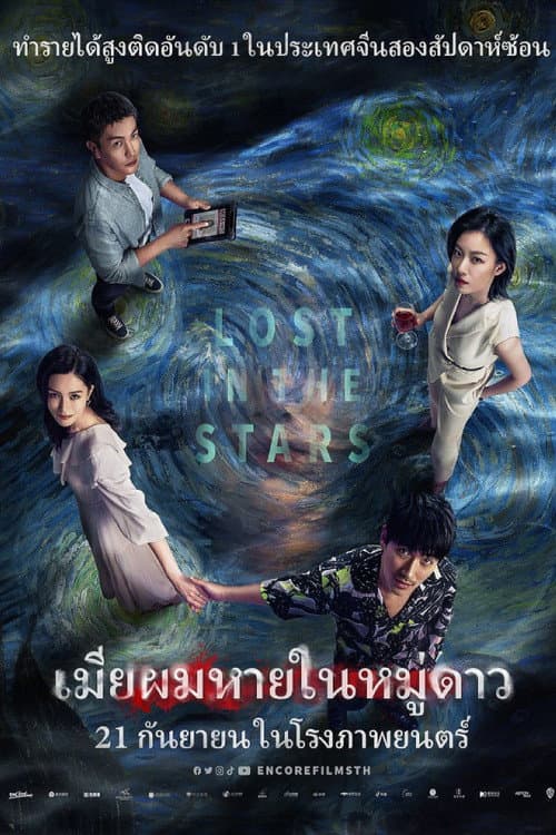 โปสเตอร์ เมียผมหายในหมู่ดาว (Lost in the Stars)