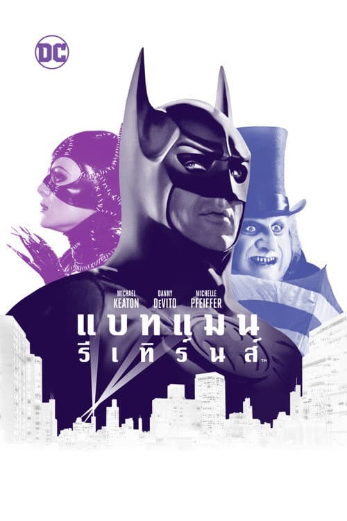 โปสเตอร์ Batman Returns (1992) แบทแมน รีเทิร์น ศึกมนุษย์นกเพนกวินกับนางแมวป่า