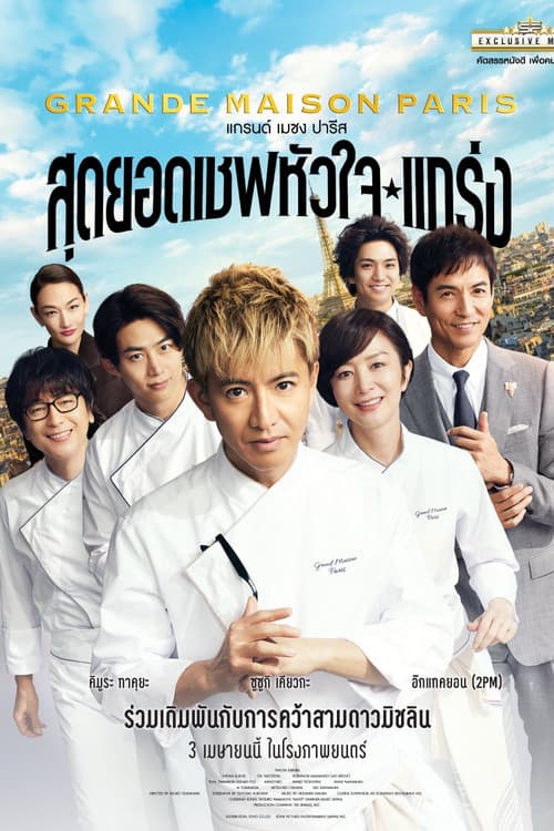 โปสเตอร์ Grand Maison Paris (2024) สุดยอดเชฟหัวใจแกร่ง