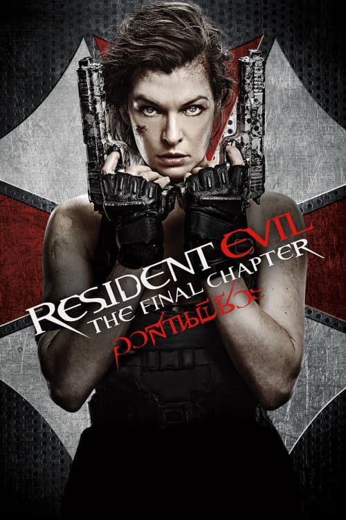 โปสเตอร์ Resident Evil: The Final Chapter (2016) ผีชีวะ 6 อวสานผีชีวะ
