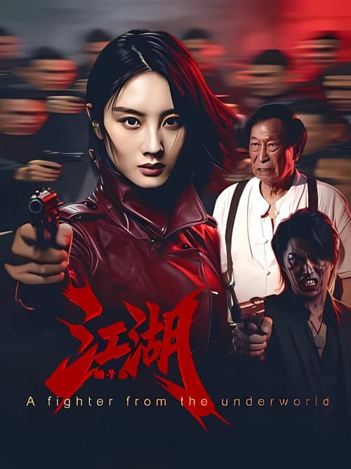 โปสเตอร์ A Fighter from the Underworld (2026)