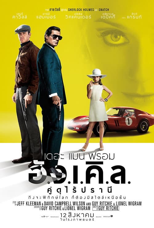 โปสเตอร์ The Man from U.N.C.L.E. (2015) เดอะ แมน ฟรอม อั.ง.เ.คิ.ล. คู่ดุไร้ปรานี