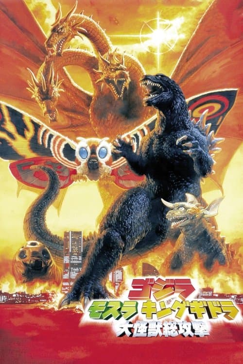 โปสเตอร์ Godzilla Mothra And King Ghidorah Giant Monsters All Out Attack (2001) ศึกสัตว์ประหลา