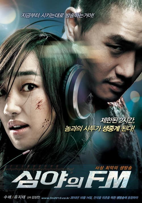 โปสเตอร์ 심야의 FM