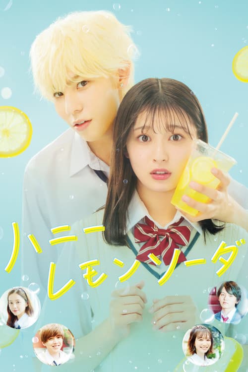 โปสเตอร์ ハニーレモンソーダ