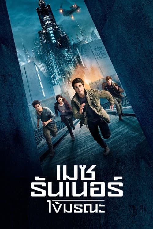 โปสเตอร์ เมซ รันเนอร์ : ไข้มรณะ