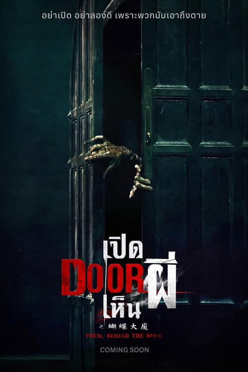 โปสเตอร์ Them Behind The Door (2024) เปิด DOOR เห็นผี