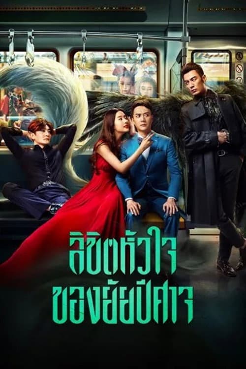 โปสเตอร์ Hanson And The Beast (2017) ลิขิตหัวใจของยัยปีศาจ