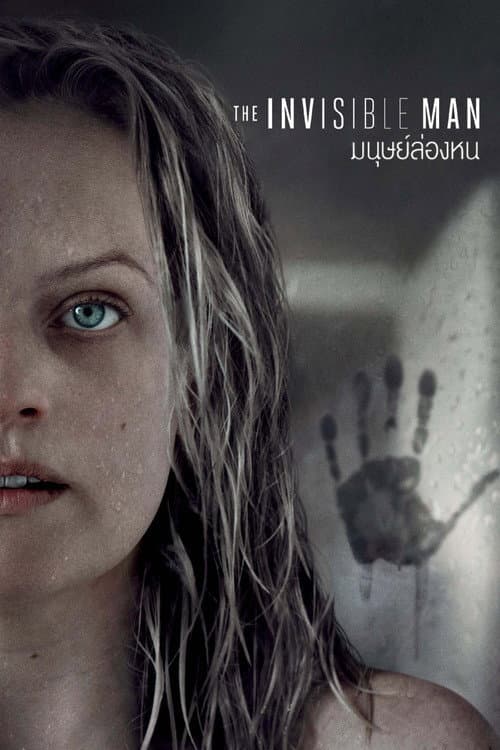 โปสเตอร์ มนุษย์ล่องหน