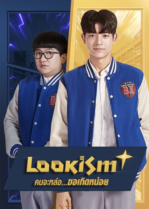 โปสเตอร์ คนจะหล่อ...ขอเกิดหน่อย