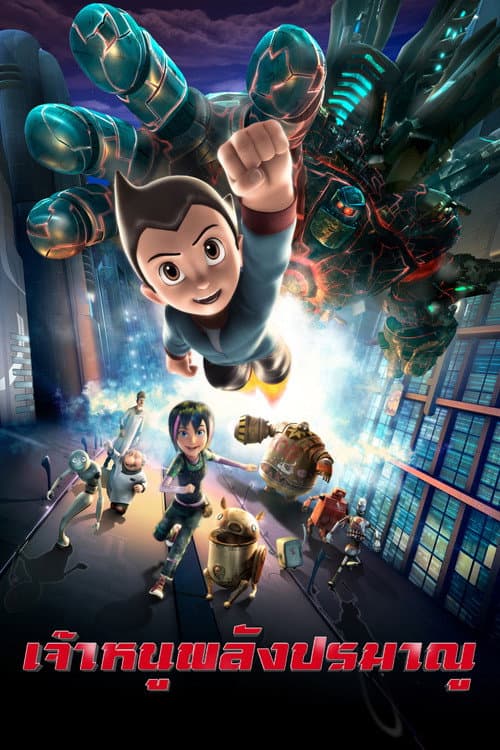 โปสเตอร์ เจ้าหนูพลังปรมาณู