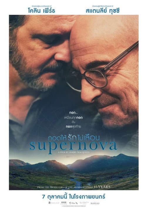 โปสเตอร์ Supernova (2020) กอดให้รักไม่เลือน