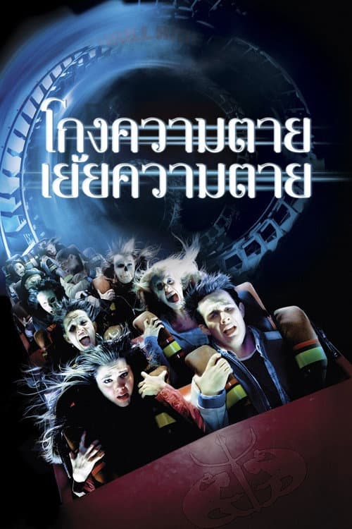 โปสเตอร์ ไฟนอล เดสติเนชั่น 3 : โกงความตายเย้ยความตาย