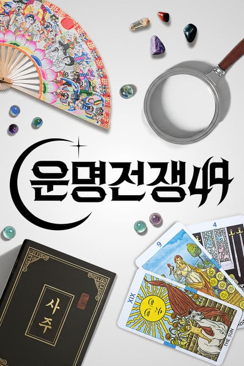 โปสเตอร์ สังเวียนเซียนทำนาย