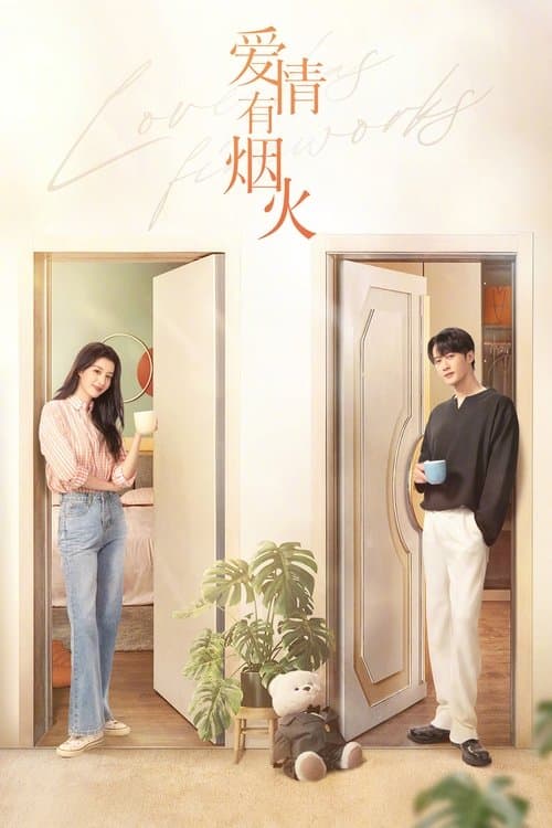 โปสเตอร์ เมื่อรักส่องประกาย
