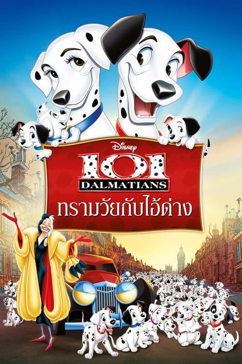 โปสเตอร์ ทรามวัยกับไอ้ด่าง