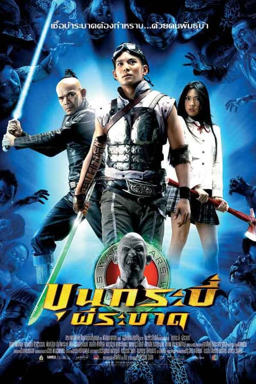 โปสเตอร์ ขุนกระบี่ ผีระบาด