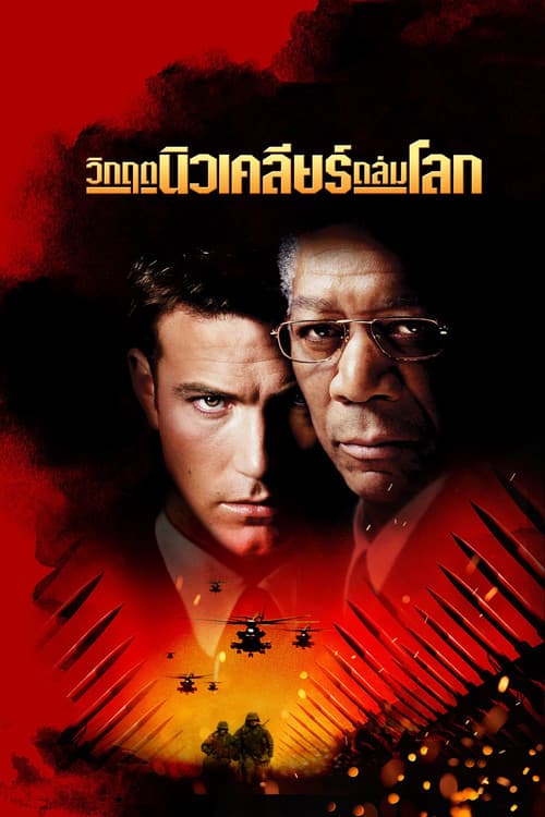 โปสเตอร์ The Sum of All Fears (2002) วิกฤตนิวเคลียร์ถล่มโลก