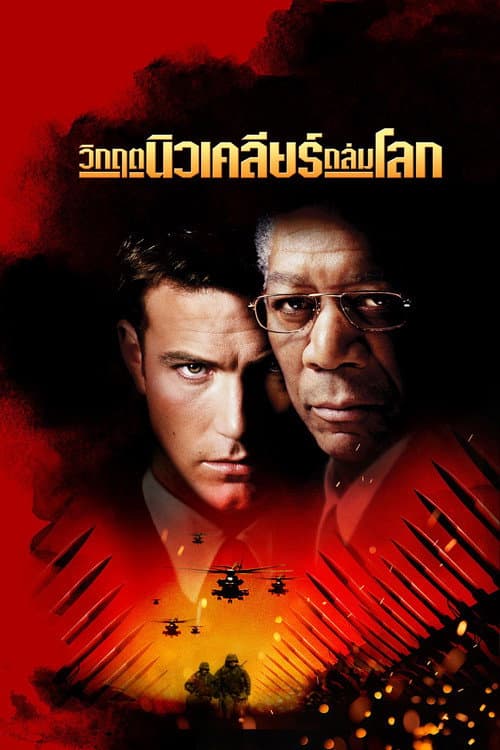 โปสเตอร์ วิกฤตนิวเคลียร์ถล่มโลก