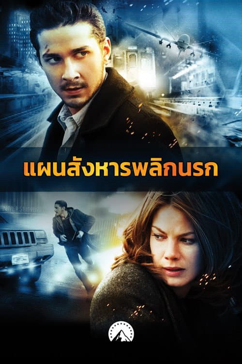 โปสเตอร์ อีเกิ้ล อาย แผนสังหารพลิกนรก