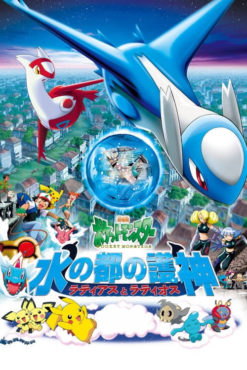 โปสเตอร์ Pokemon The Movie 5 The Guardians Of Altomare Latios And Latias (2002) โปเกมอน เดอะมูฟวี่ ตอน เทพพิทักษ์แห่งนครสายน้ำ