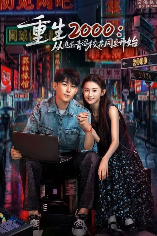 โปสเตอร์ Reborn in 2000: Crush on My Deskmate