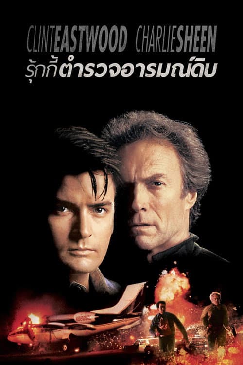 โปสเตอร์ The Rookie (1990) รุกกี้ ตำรวจอารมณ์ดิบ