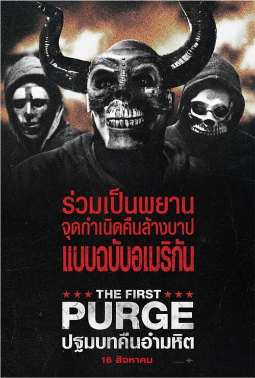 โปสเตอร์ ปฐมบทคืนอำมหิต