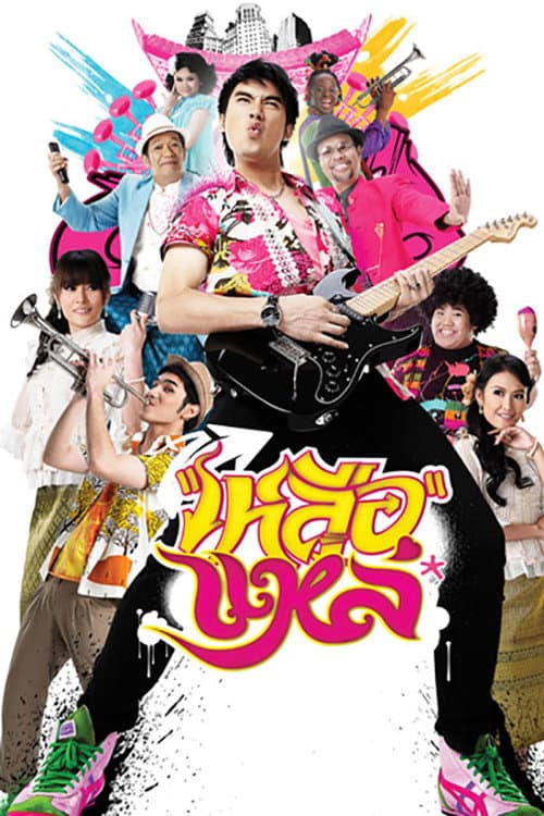 โปสเตอร์ Folk Song Forever (2011) เหลือแหล่