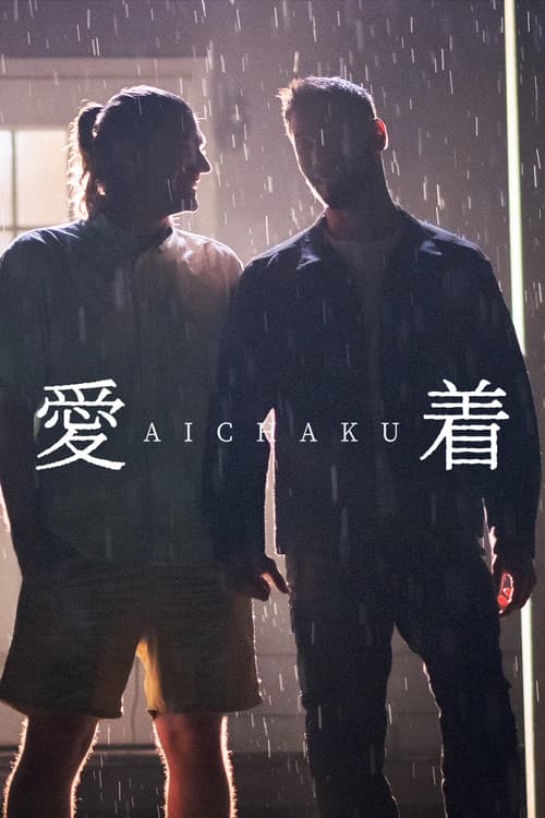 โปสเตอร์ 愛着