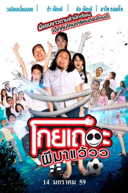 โปสเตอร์ โกยเถอะผีมาแว้วว