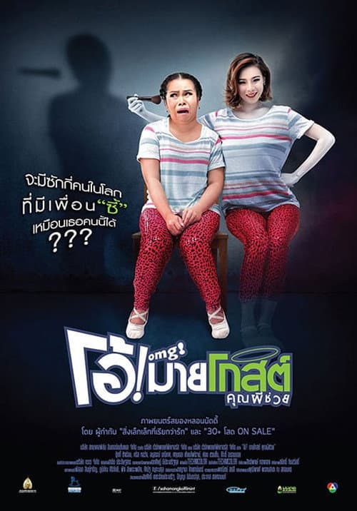 โปสเตอร์ โอ้! มายโกสต์ คุณผีช่วย
