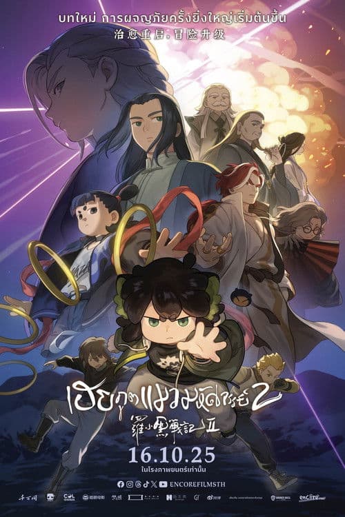 โปสเตอร์ The Legend Of Hei (2025) เฮย ภูตแมวมหัศจรรย์ 2