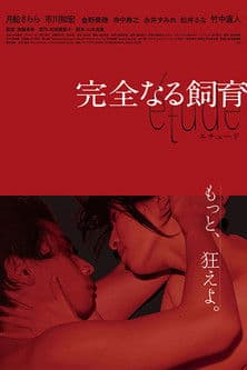โปสเตอร์ 完全なる飼育 étude