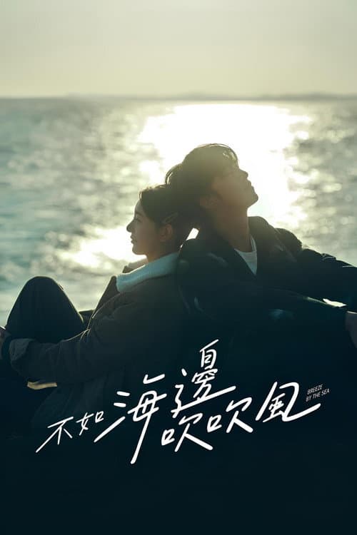 โปสเตอร์ Breeze By The Sea (2024) สายลมรักทะเลใจ