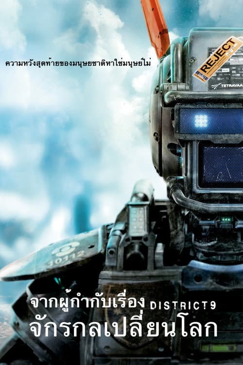 โปสเตอร์ จักรกลเปลี่ยนโลก