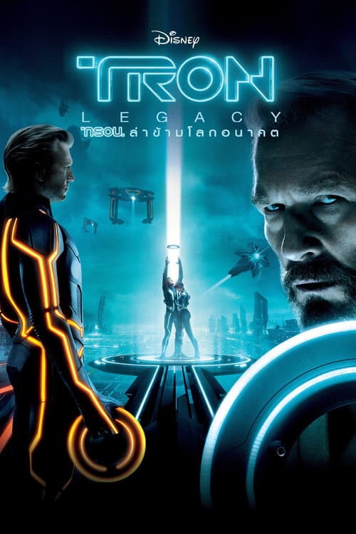 โปสเตอร์ TRON: Legacy (2010) ทรอน ล่าข้ามโลกอนาคต